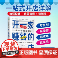 小本经营之道 开一家赚钱的小店 刘珂 著 管理