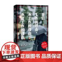 我们工作的理由 不工作的理由 不能工作的理由 稻泉连 著 散文随笔