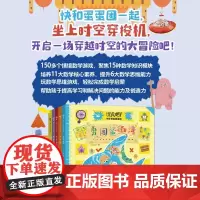 出发吧 时空冒险蛋蛋团 3-8岁 大珂老师 编著 智力开发