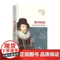 迷宫的线团 弗朗西斯·培根(Francis Bacon) 著 哲学