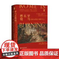 罗马在燃烧 尼禄与终结王朝的大火 安东尼·A·巴雷特 著 历史