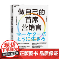 做自己的首席营销官 井上大辅 著 励志