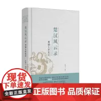 楚汉风云录 周啸天 著 历史 四川大学教授周啸天深度解读史记