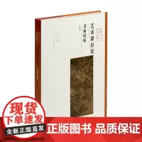 艺术即历史 书画同体 方闻 著 艺术理论