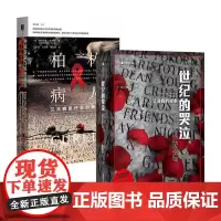 柏林病人+世纪的哭泣套装两册 娜塔莉亚著 纪实文学艾滋病医疗史转折讲述两位柏林病人如何改变艾滋病医疗的发展方向