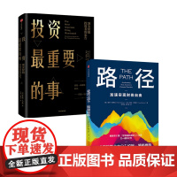 投资最重要的事+路径 套装2册 彼得·默劳克等 著 金融