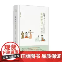 周啸天新解唐诗三百首 周啸天 著 中国文学诗歌词曲解读研究 鲁迅文学奖诗歌奖得主