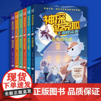 神探迈克狐千面怪盗篇全6册 小学生课外读物幽默漫画亲子互动推理侦探小说带孩子思考培养逻辑思维
