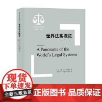 世界法系概览 威格摩尔 著 法律