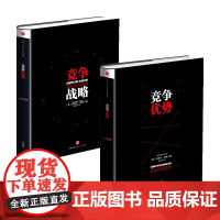 竞争优势套装 竞争战略+竞争优势 迈克尔波特 著 管理