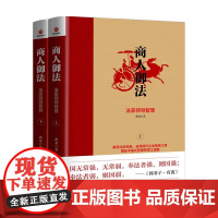 商人御法 法家领导智慧 全二册 曲龙 著 国学