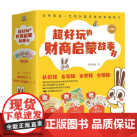 超好玩的财商启蒙故事书 全10册 3-6岁 佰特财商 著 童书科普