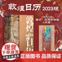 [赠国风中性笔]敦煌日历2023 癸卯年再相逢 敦者大也 煌者盛也 敦煌美术研究所著 值得珍藏的国民日历 中信出版
