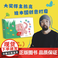 [2-6岁]我的五感创意书 和熊亮一起画 熊亮著 打开五感 熊亮陪孩子玩转创意 发散思维 创意满满