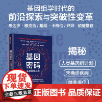 基因密码 尤安·阿什利博士 著 科普读物