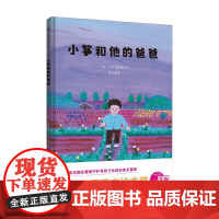 小筝和他的爸爸 3-6岁 小池友海 著 儿童绘本