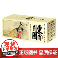 中国古典名著连环画 东周列国 冯梦龙 著 动漫