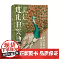 美是进化的奖励 从孔雀尾巴到蒙娜丽莎 陈水华 著 艺术理论与评论