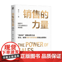 销售的力量 李江 著 管理