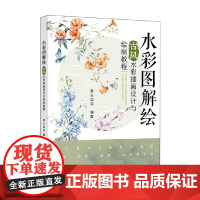 水彩图解绘 古风水彩插画设计与绘制教程 素心自洁 编著 绘画