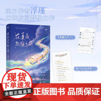 在夏夜熙攘之前 浮瑾 著 青春文学