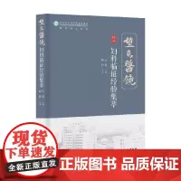 妇科临证经验集萃 王浩 著 中国医学