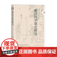 秦汉时空观念研究 董涛 著 中国哲学