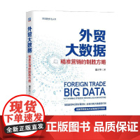 外贸大数据 精准营销的制胜方略 邵宏华 著 市场营销