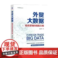 外贸大数据 精准营销的制胜方略 邵宏华 著 市场营销