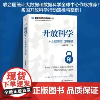 开放科学 人工智能时代的呼唤 之江实验室 编著 计算机与互联网