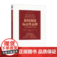 如何创建标志性品牌 从定位到品牌文化塑造 道格拉斯·B.霍尔特 著 营销策略