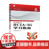 HCIA-5G学习指南 华为技术有限公司 编著 计算机与互联网