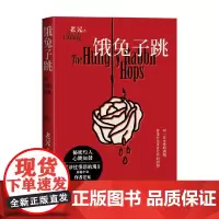 饿兔子跳 老晃 著 中国当代小说