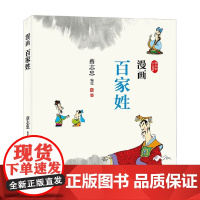 漫画百家姓 蔡志忠 编著 动漫