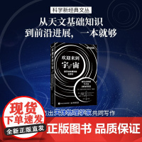 欢迎来到宇宙跟天体物理学家去旅行 尼尔·德格拉斯·泰森 著 科普读物