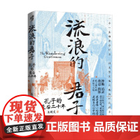 流浪的君子 孔子的最后二十年 王健文 著 传记