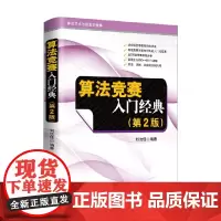 算法竞赛入门经典 刘汝佳 著 计算机与互联网