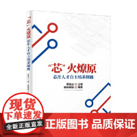芯 火燎原 芯片人才自主培养探路 慕容素娟 著 计算机与互联网