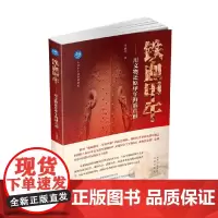 铁血甲午 用文物还原甲午海战真相 马骏杰 著 历史