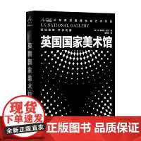 英国国家美术馆 M. 阿尔芒·达约 著 世界各国艺术概况