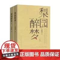 梨园醉梦 王静嘉 著 小说