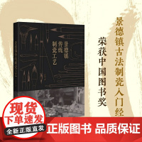 景德镇传统手工制瓷工艺 白明 著 民间艺术