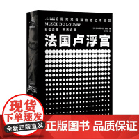 卢浮宫博物馆 M. 阿尔芒·达约著 世界各国艺术概况