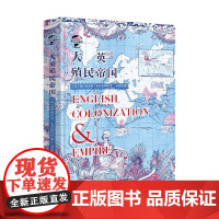 华文全球史 大英殖民帝国 阿尔弗雷德·考尔德科特 著 历史