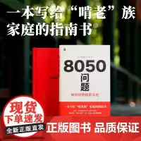 8050问题 如何拯救极限家庭 川北稔 著 社会科学