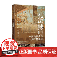 礼法融通 中国传统离婚制度及观念 崔兰琴 著 法律普及读物