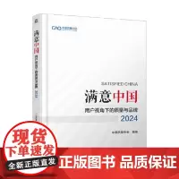 满意中国 用户视角下的质量与品牌 2024 中国质量协会 著 管理