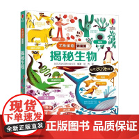 揭秘生物 7-10岁 英国尤斯伯恩出版公司 著 科普