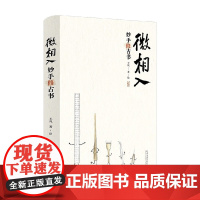 微相入 妙手修古书 王岚 著 历史