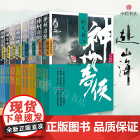 神州奇侠 温瑞安 著 小说 成毅主演电视剧赴山海原著武侠游戏莲花楼反套路侠客经典逆袭爽文全8册神州无敌剑气长江 萧秋水